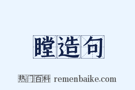 瞠造句是什么意思的图片